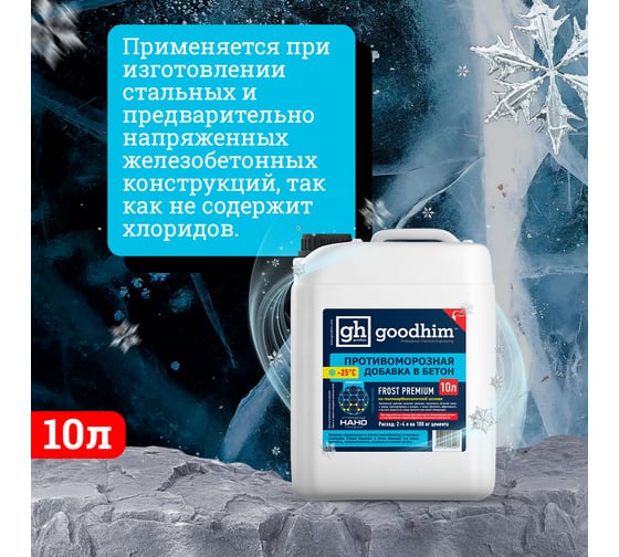 Комплексная противоморозная добавка с пластификатором Goodhim 25гр.С Frost Premium - 10л 95447