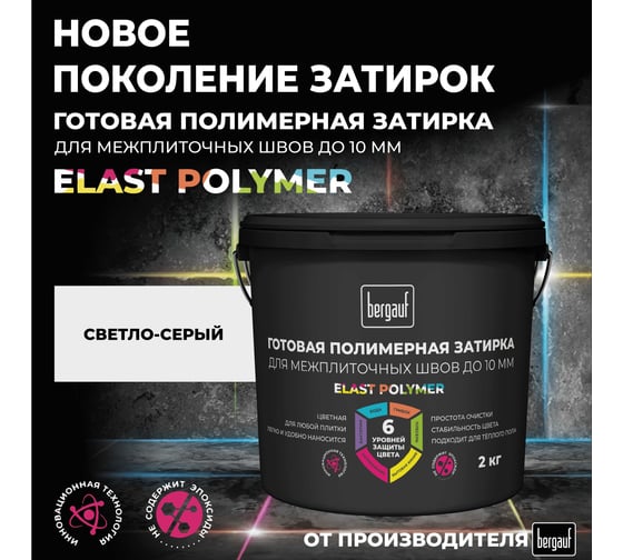 Затирка Bergauf светло-серая готовая для плитки и швов кафеля, 2 кг, 71328