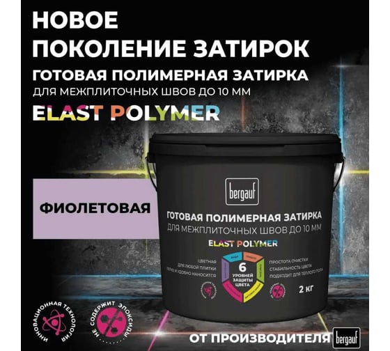Затирка Bergauf фиолетовая, готовая для плитки и швов кафеля, 2 кг, 71359