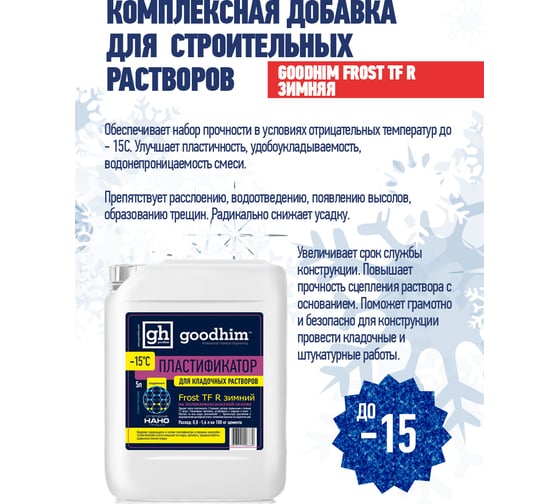 Пластификатор для кладочных растворов Goodhim Frost TF R зимний - 5л 44079