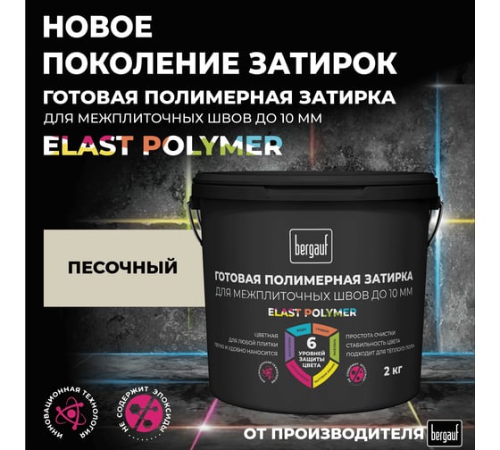 Затирка Bergauf песочная, готовая для плитки и швов кафеля, 2 кг, 71332