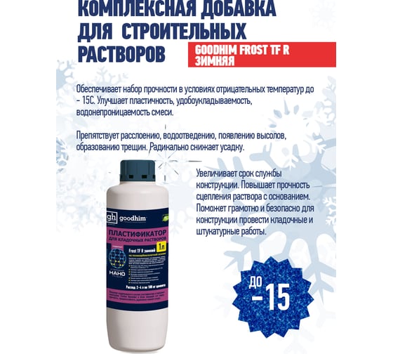 Пластификатор для кладочных растворов Goodhim Frost TF R зимний - 1л 44062