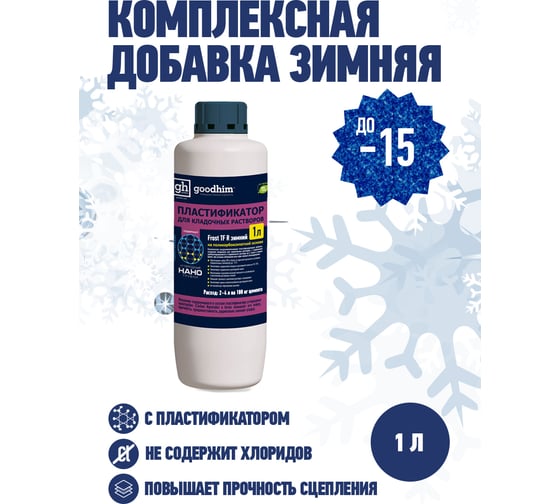 Пластификатор для кладочных растворов Goodhim Frost TF R зимний - 1л 44062