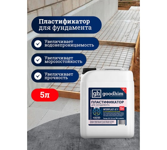 Пластификатор для фундамента Goodhim InterPlast AT F - 10л 2017