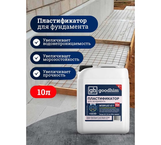 Пластификатор для фундамента Goodhim InterPlast AT F - 10л 2017