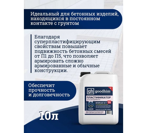 Пластификатор для фундамента Goodhim InterPlast AT F - 10л 2017