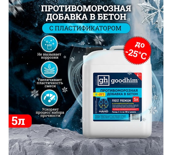Комплексная противоморозная добавка с пластификатором Goodhim Frost Premium (-25 градусов; 5 л) 95430