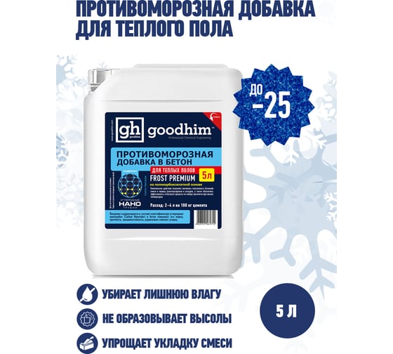Комплексная противоморозная добавка с пластификатором Goodhim до -25гр.С для теплого пола - 5л 61712