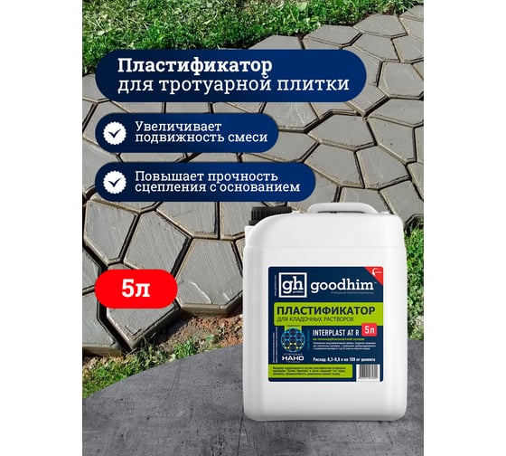 Пластификатор для кладочных растворов Goodhim InterPlast AT R летний - 5л 61699