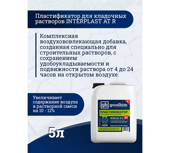 Пластификатор для кладочных растворов Goodhim InterPlast AT R летний - 5л 61699