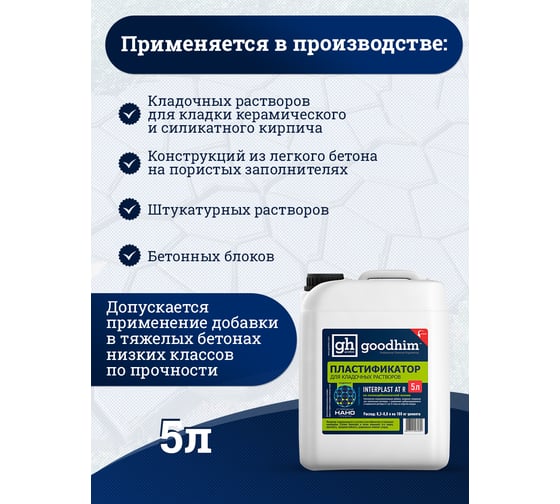 Пластификатор для кладочных растворов Goodhim InterPlast AT R летний - 5л 61699