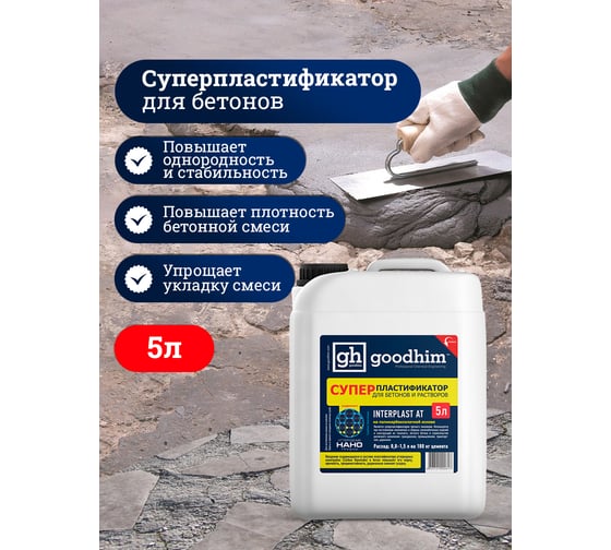 Суперпластификатор для бетонов и растворов Goodhim InterPlast АТ - 5л 92817