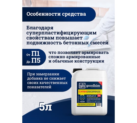 Суперпластификатор для бетонов и растворов Goodhim InterPlast АТ - 5л 92817