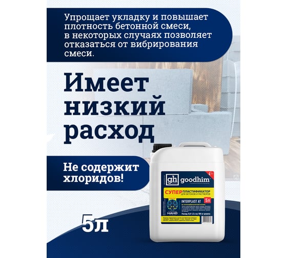 Суперпластификатор для бетонов и растворов Goodhim InterPlast АТ - 5л 92817