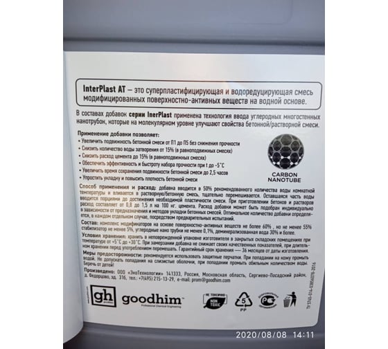 Суперпластификатор для бетонов и растворов Goodhim InterPlast АТ - 5л ...