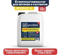 Суперпластификатор для бетонов и растворов Goodhim InterPlast АТ - 10л 92824