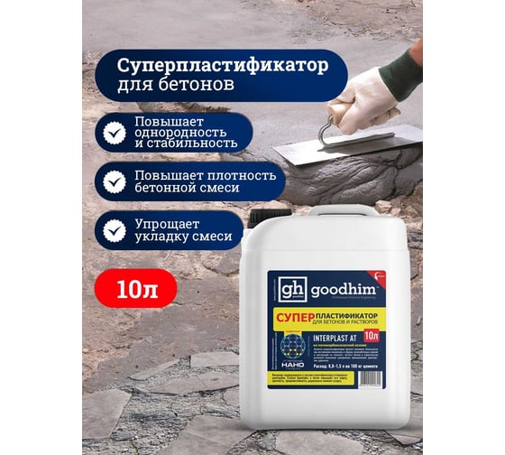 Суперпластификатор для бетонов и растворов Goodhim InterPlast АТ - 10л 92824
