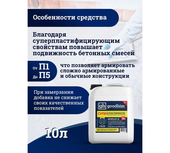 Суперпластификатор для бетонов и растворов Goodhim InterPlast АТ - 10л 92824