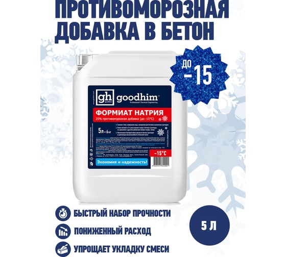 Противоморозная добавка Goodhim формиат натрия, жидкий 25, до -15гр.С ФН 25 - 5л 22001