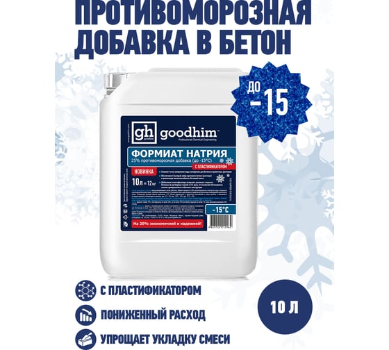 Формиат натрия с пластификатором Goodhim ФН пласт - 10л 1618