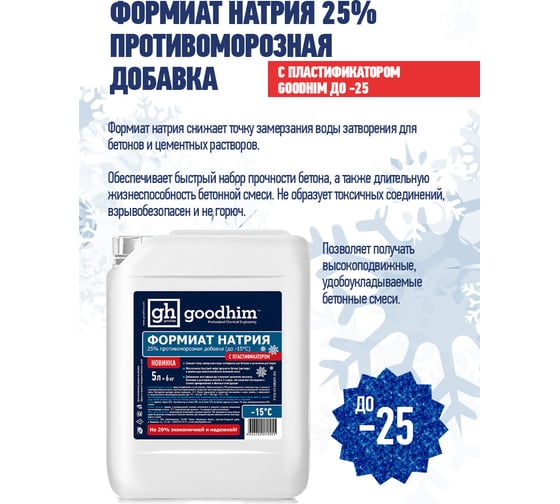 Формиат натрия с пластификатором Goodhim ФН пласт - 5л 12955