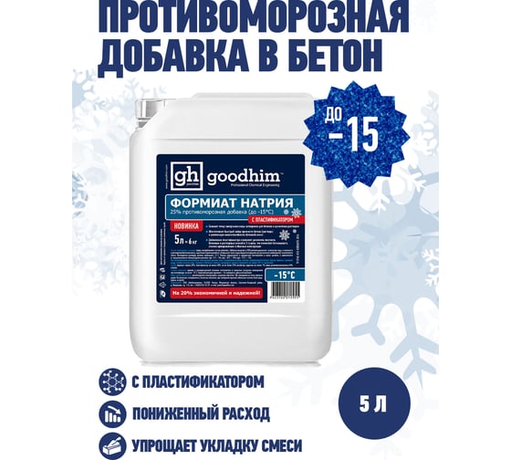 Формиат натрия с пластификатором Goodhim ФН пласт - 5л 12955