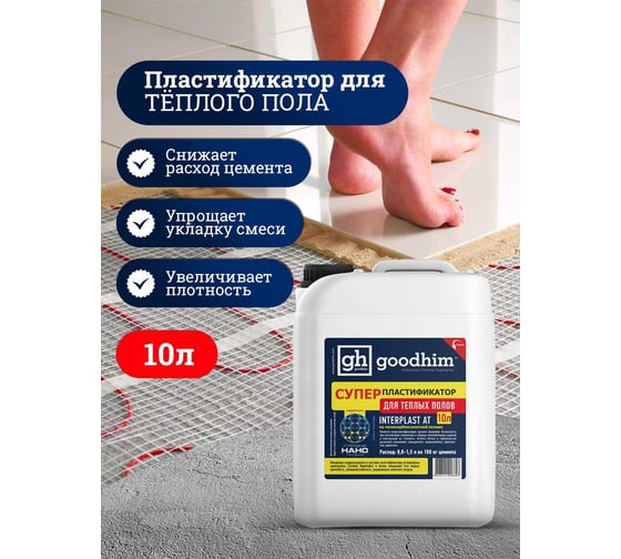 Суперпластификатор для теплого пола Goodhim InterPlast AT - 10л 6696