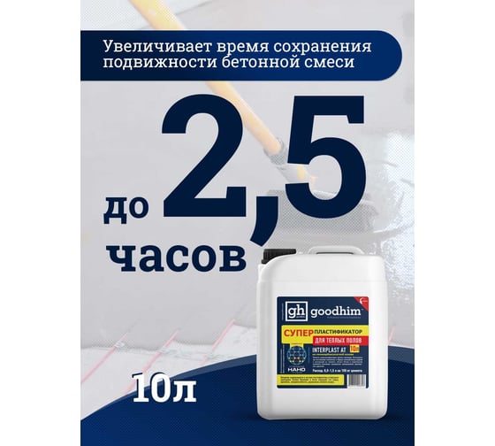 Суперпластификатор для теплого пола Goodhim InterPlast AT - 10л 6696