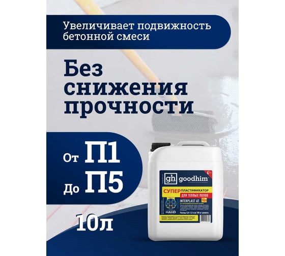 Суперпластификатор для теплого пола Goodhim InterPlast AT - 10л 6696