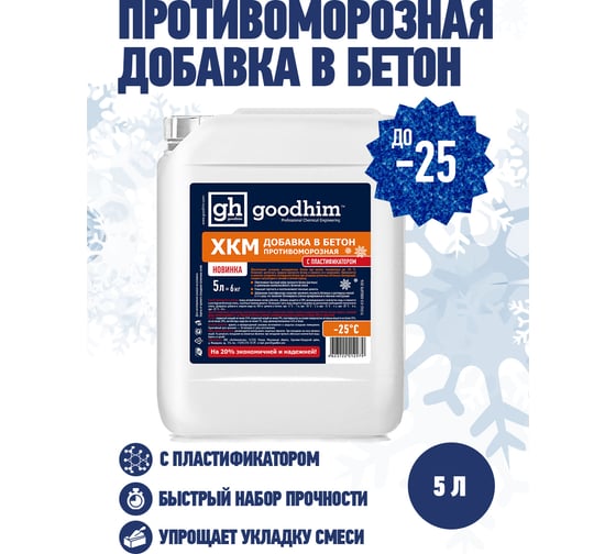 ХКМ с пластификатором Goodhim 5л 1619