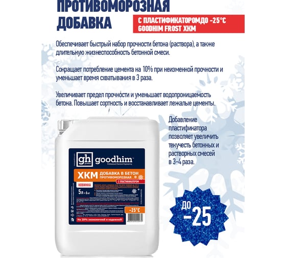 ХКМ с пластификатором Goodhim 5л 1619