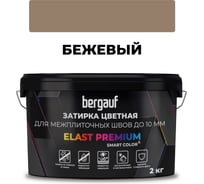 Затирка Bergauf elast premium, для межплиточных швов до 10 мм с водоотталкивающим и противогрибковым эффектом, бежевая, 2 кг, 36975
