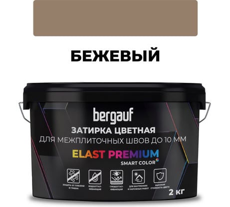Затирка Bergauf elast premium, для межплиточных швов до 10 мм с водоотталкивающим и противогрибковым эффектом, бежевая, 2 кг, 36975