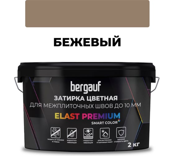 Затирка Bergauf elast premium, для межплиточных швов до 10 мм с водоотталкивающим и противогрибковым эффектом, бежевая, 2 кг, 36975 1