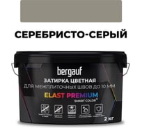 Затирка Bergauf elast premium, для межплиточных швов до 10 мм с водоотталкивающим и противогрибковым эффектом, серебристо-серая, 2 кг, 37912