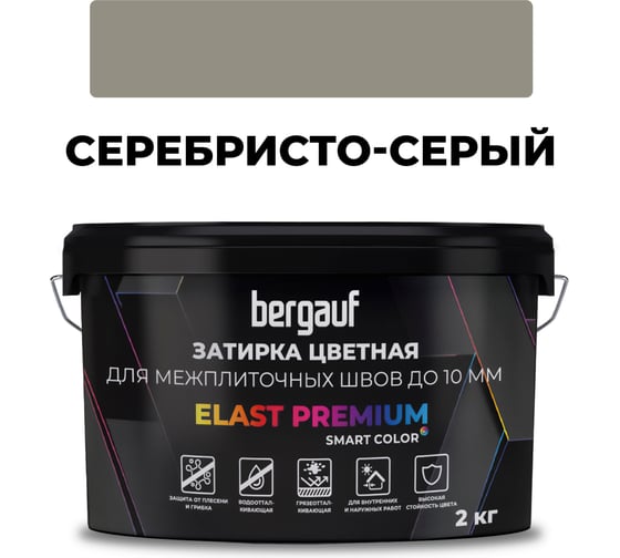 Затирка Bergauf elast premium, для межплиточных швов до 10 мм с водоотталкивающим и противогрибковым эффектом, серебристо-серая, 2 кг, 37912 1