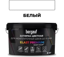 Затирка Bergauf elast premium, для межплиточных швов до 10 мм с водоотталкивающим и противогрибковым эффектом, белая, 2 кг 35230