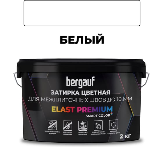 Затирка Bergauf elast premium, для межплиточных швов до 10 мм с водоотталкивающим и противогрибковым эффектом, белая, 2 кг 35230