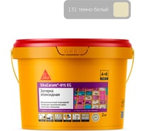Двухкомпонентная эпоксидная затирка SIKA Ceram-815 EG(AB)131/тём.белый Вед2КГ 683362