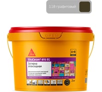 Двухкомпонентная эпоксидная затирка SIKA Ceram-815 EG(AB)118/графит Вед 2КГ 683360