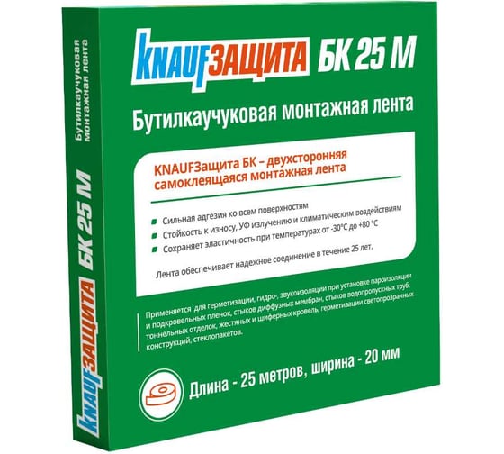 Бутилкаучуковая лента Knauf Insulation Защита БК 1 рулон, двухсторонний 0.02х25 м 785078