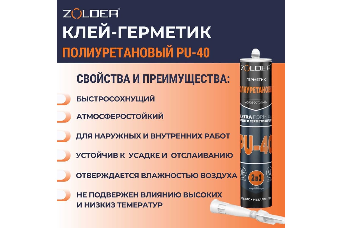 Клей-герметик полиуретановый ZOLDER PU-40 белый 280 мл ЭК000142949