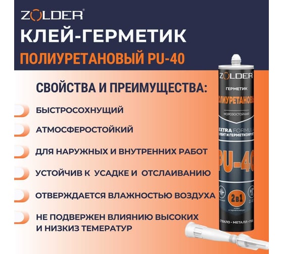 Клей-герметик полиуретановый ZOLDER PU-40 серый 280 мл ЭК000142950