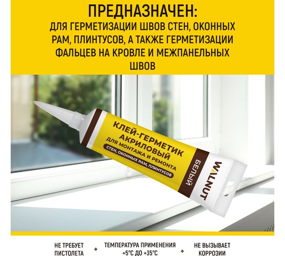 Акриловый герметик для ремонта и монтажа WALNUT 115 мл WLN0548
