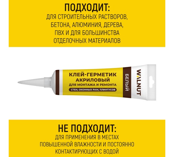 Акриловый герметик для ремонта и монтажа WALNUT 115 мл WLN0548