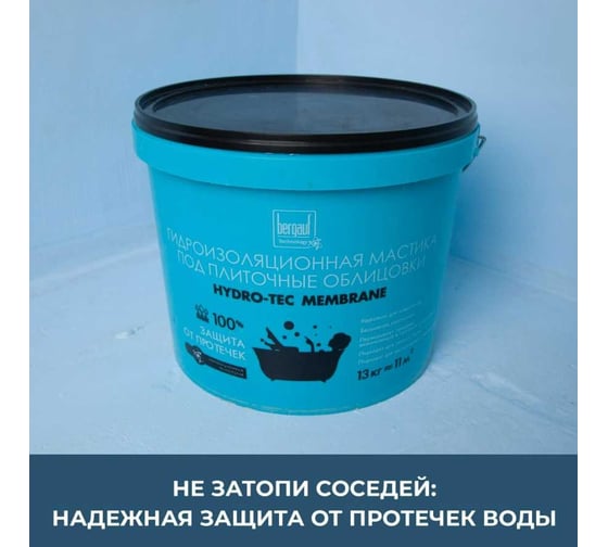 Гидроизоляционная мастика Bergauf 13 кг, hydro-tec membrane 63415