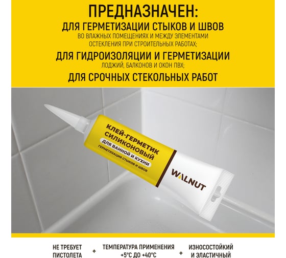 Универсальный силиконовый герметик WALNUT санитарный, 115 мл WLN0544