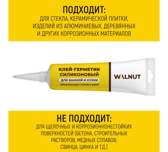 Универсальный силиконовый герметик WALNUT санитарный, 115 мл WLN0544