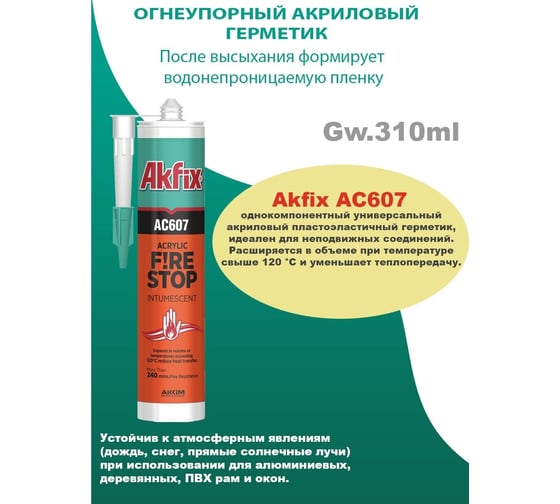 Огнестойкий акриловый герметик Akfix AC607 белый, 310 мл AA701