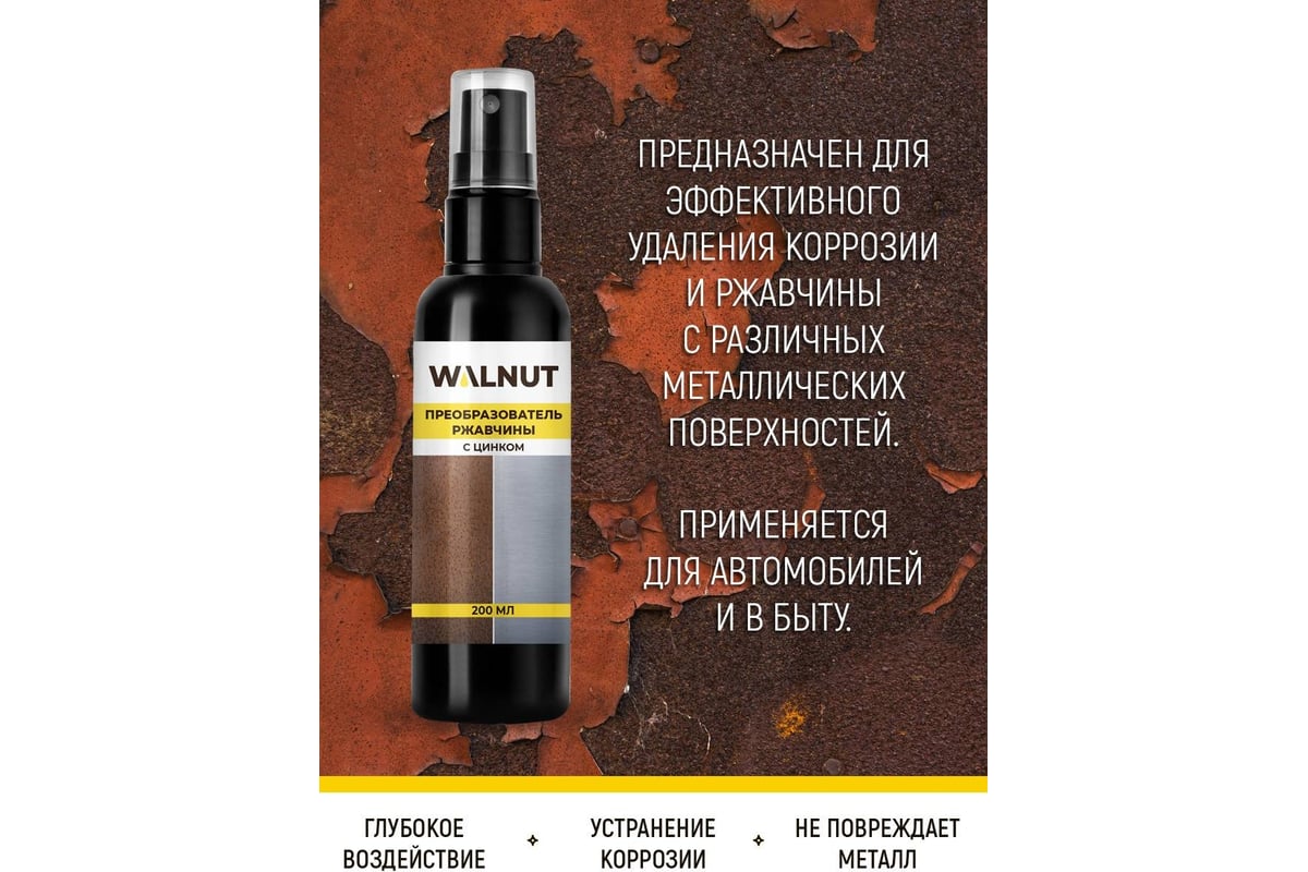 Преобразователь ржавчины WALNUT прозрачный, 200 мл WLN0363 - выгодная цена,  отзывы, характеристики, фото - купить в Москве и РФ